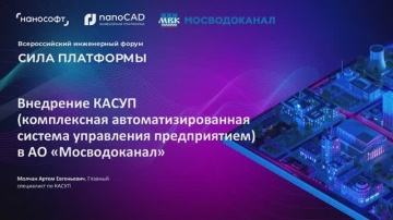 nanoCAD: Внедрение КАСУП (комплексной автоматизированной системы управления предприятием) в АО «Мосв