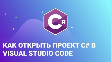 C#: Как открыть проект C# в Visual Studio Code - видео