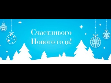 1С-КПД: 2020 - Поздравление с Новым годом и рождеством! - видео