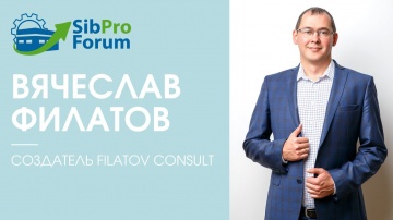 InfoSoftNSK: Вячеслав Филатов, создатель Filatov consult, приглашает на Сибирский производственный