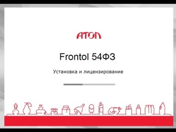 Frontol 5 Установка и лицензирование (до версии 5.20)