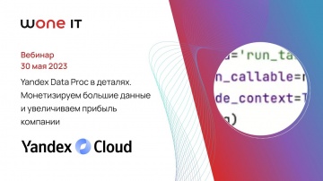 SoftwareONE: Yandex Data Proc в деталях. Монетизируем большие данные и увеличиваем прибыль компании 