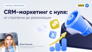 ​RetailCRM: CRM-маркетинг с нуля: от стратегии до реализации - видео