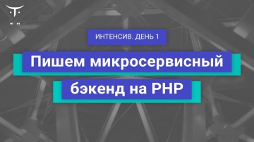 PHP: Демо-занятие курса «PHP Developer. Professional» - видео