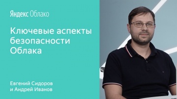Yandex.Cloud: Ключевые аспекты безопасности Облака - Евгений Сидоров и Андрей Иванов - видео