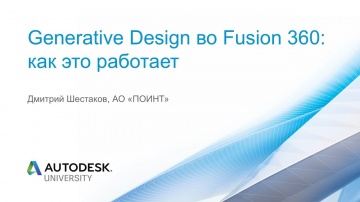 Autodesk CIS: Generative Design во Fusion 360: как это работает