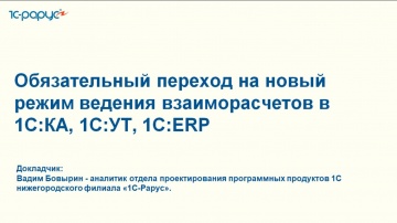1С-Рарус: Обязательный переход на новый режим ведения взаиморасчетов в 1С:КА, 1С:УТ, 1С:ERP - 03.12.