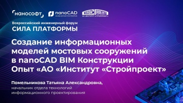 BIM: Создание информационных моделей мостовых сооружений в nanoCAD BIM Конструкции - видео