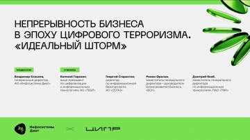 Инфосистемы Джет: ЦИПР 2026 // Сессия &laquo;Непрерывность бизнеса в эпоху цифрового терроризма. "Идеальны