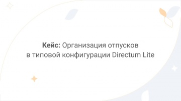 Directum: Directum Lite. Кейс: организация отпусков в типовой конфигурации