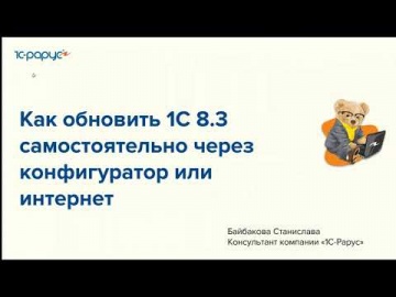 1С-Рарус: Как обновить «1С» 8.3 самостоятельно через конфигуратор или интернет - 21.06.2023 - видео