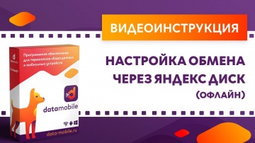 СКАНПОРТ: DataMobile 3: Настройка обмена через Яндекс диск