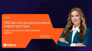Ideco: DNS Security в корпоративной инфраструктуре: скрытые угрозы и практическая защита - видео