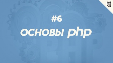 LoftBlog: Основы PHP 5 - Функции - видео