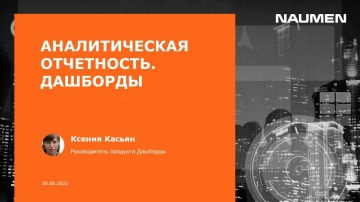 NAUMEN: Оперативная отчетность от NAUMEN: как работает и в чем польза для бизнеса - видео