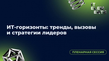 Инфосистемы Джет: Пленарная сессия «ИТ‑горизонты: тренды, вызовы и стратегии лидеров» - видео