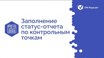 Проектная ПРАКТИКА: Заполнение статус-отчета по контрольным точкам