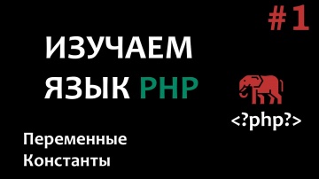 PHP: Уроки PHP #1 Введение в php - видео