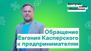 Kaspersky Russia: Обращение Евгения Касперского к предпринимателям - видео