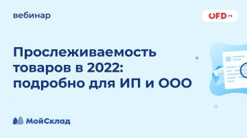 МойСклад: Прослеживаемость товаров в 2022 - подробно для ИП и ООО - видео