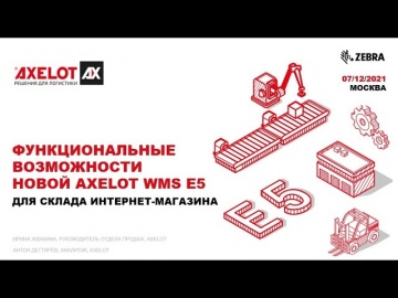 ​AXELOT: Функциональные возможности новой AXELOT WMS E5 для склада интернет-магазина