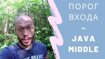 J: Порог входа - Java Middle - видео