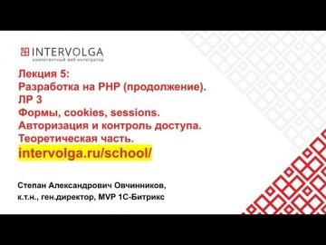 PHP: Разработка на PHP. Формы, cookies, sessions. Авторизация и контроль доступа. - видео