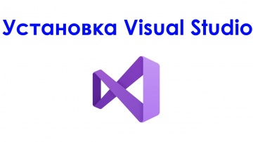 Visual Studio: Как установить Visual Studio - видео