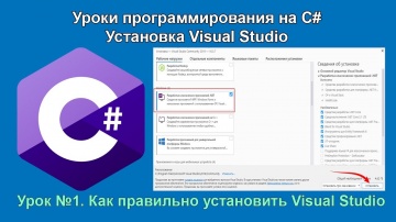 C#: Как установить Visual Studio - видео
