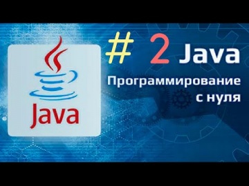 J: Где и для чего применяется Java - видео