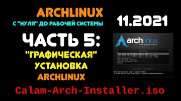Archlinux с "нуля" до рабочей системы. ЧАСТЬ 5: "Графическая" установка Archlinux. -