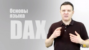 IQBI: Основа языка DAX. Обучение Power BI. Курс Power BI. - видео