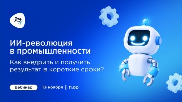 Инфосистемы Джет: ИИ-революция в промышленности: как внедрить и получить результат в короткие сроки?