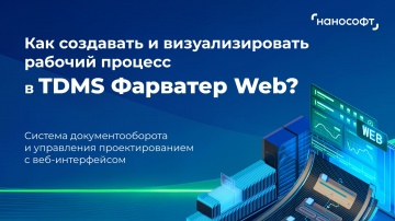 nanoCAD: Как создавать и визуализировать рабочий процесс в TDMS Фарватер Web? - видео