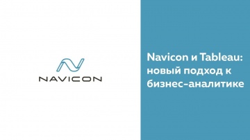 Navicon: и Tableau: новый подход к бизнес-аналитике