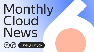 Yandex.Cloud: Безопасность в облаке. Специальный выпуск Monthly Cloud News. - видео