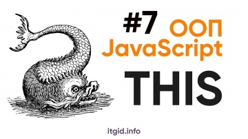 Java: ООП в JavaScript. THIS - видео