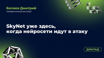 Инфосистемы Джет: Доклад «SkyNet уже здесь: когда нейросети идут в атаку» - видео