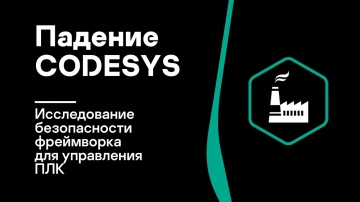 Kaspersky Russia: Падение CODESYS. Исследование безопасности фреймворка для управления ПЛК - видео