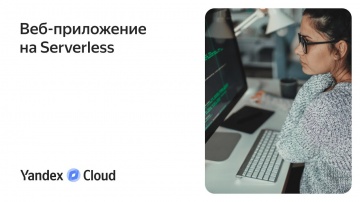 Yandex.Cloud: Веб-приложение на Serverless - видео