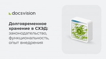 ДоксВижн: Долговременное хранение в СХЭД: законодательство, функциональность, опыт внедрения - видео