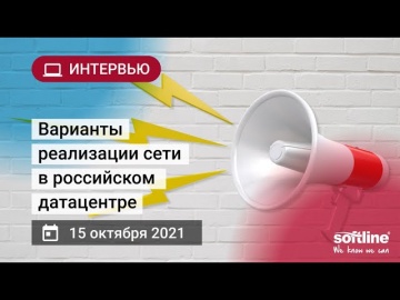 ​Softline: Варианты реализации сети в российском датацентре - видео