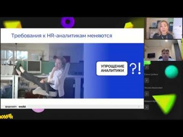 Evola: Вебинар "HR аналитика становится ближе и проще с использованием российской цифровой платформы