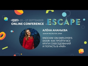 Алёна Ананьева, Knockin' on Employer's Door: Как пройти все круги собеседований - видео