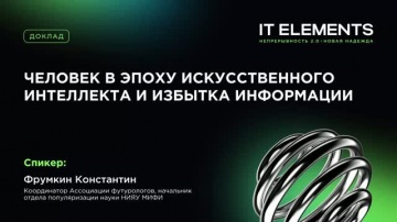 Инфосистемы Джет: Человек в эпоху искусственного интеллекта и избытка информации - видео