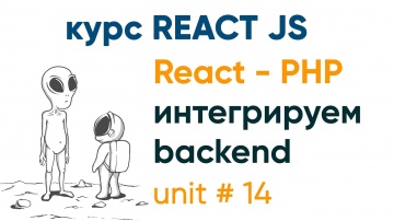 PHP: React и PHP интегрируем бекенд и фронтенд - видео