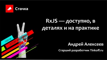 Стачка: Андрей Алексеев RxJS — доступно, в деталях и на практике Стачка 2018 - видео