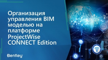 BIM: Организация управления BIM моделью на платформе ProjectWise CONNECT Edition - видео