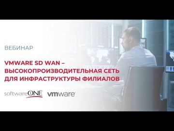 SoftwareONE: VMware SD WAN – высокопроизводительная сеть для инфраструктуры филиалов - видео
