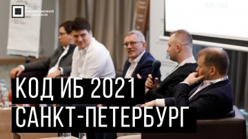 Код ИБ: Код ИБ 2021 | Санкт-Петербург. Вводная дискуссия: Факты | Тренды | Угрозы - видео Полосатый 